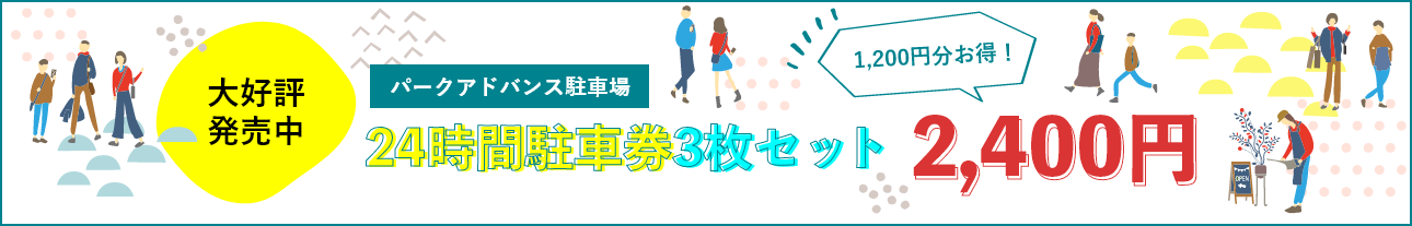 パークアンドアドバンス駐車場24時間駐車券3枚セット