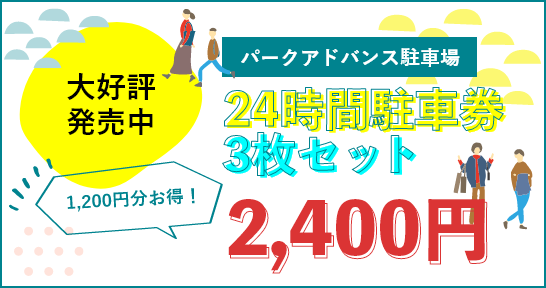 パークアンドアドバンス駐車場24時間駐車券3枚セット