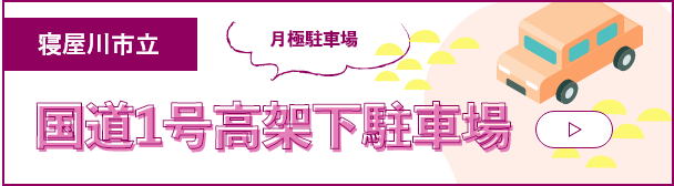 寝屋川市立国道1号高架下駐車場