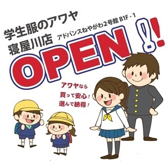 学生服のアワヤ寝屋川店