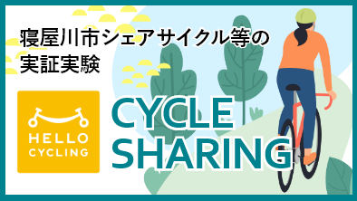 寝屋川市シェアサイクル等の実証実験