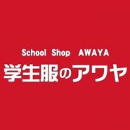 学生服のアワヤ　寝屋川店