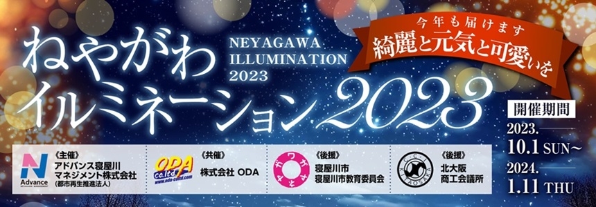 ～今年も届けます　“綺麗と元気と可愛いを”～　私たちは『ねやがわイルミネーション２０２３』を応援しています。