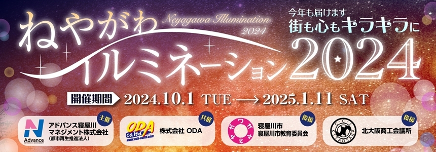 私たちは『ねやがわイルミネーション２０２４　～今年も届けます“街も心もキラキラに”～』を応援しています。